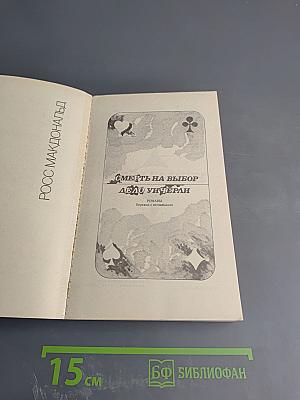 Смерть на выбор. Дело Уинчерли