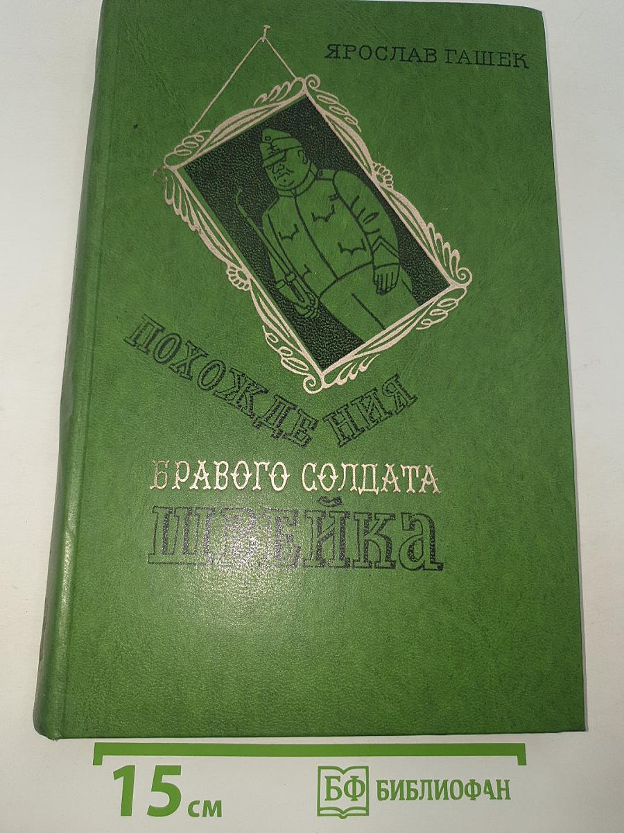 Похождения бравого солдата Швейка