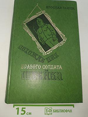 Похождения бравого солдата Швейка
