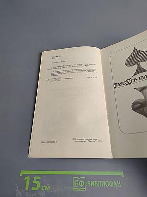 Смерть на выбор. Дело Уинчерли