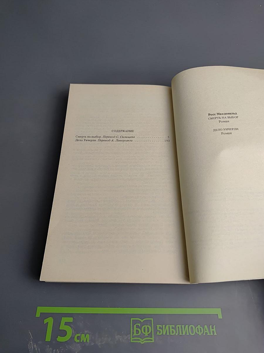 Смерть на выбор. Дело Уинчерли