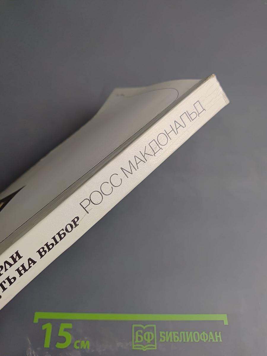 Смерть на выбор. Дело Уинчерли