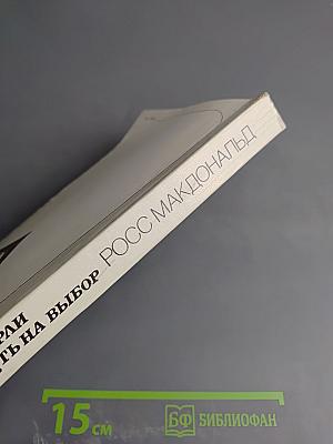 Смерть на выбор. Дело Уинчерли