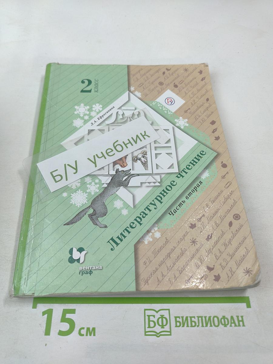 Литературное чтение. 2 класс. Часть вторая. Учебное пособие