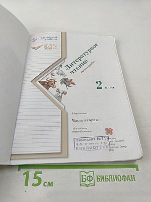 Литературное чтение. 2 класс. Часть вторая. Учебное пособие