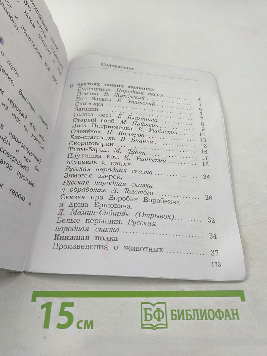 Литературное чтение. 2 класс. Часть вторая. Учебное пособие