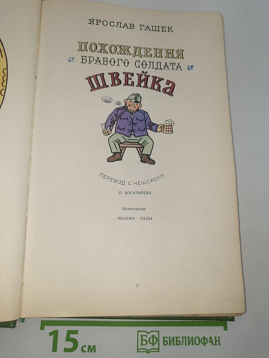 Похождения бравого солдата Швейка