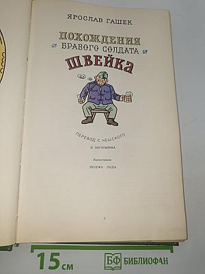 Похождения бравого солдата Швейка