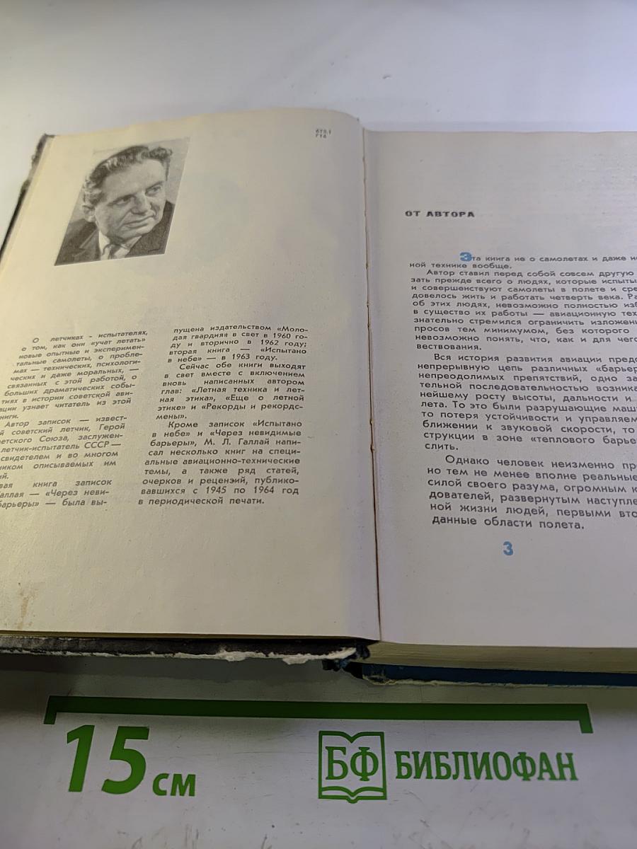 Через невидимые барьеры. Испытано в небе