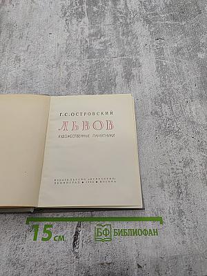 ЛЬВОВ Художественные памятники