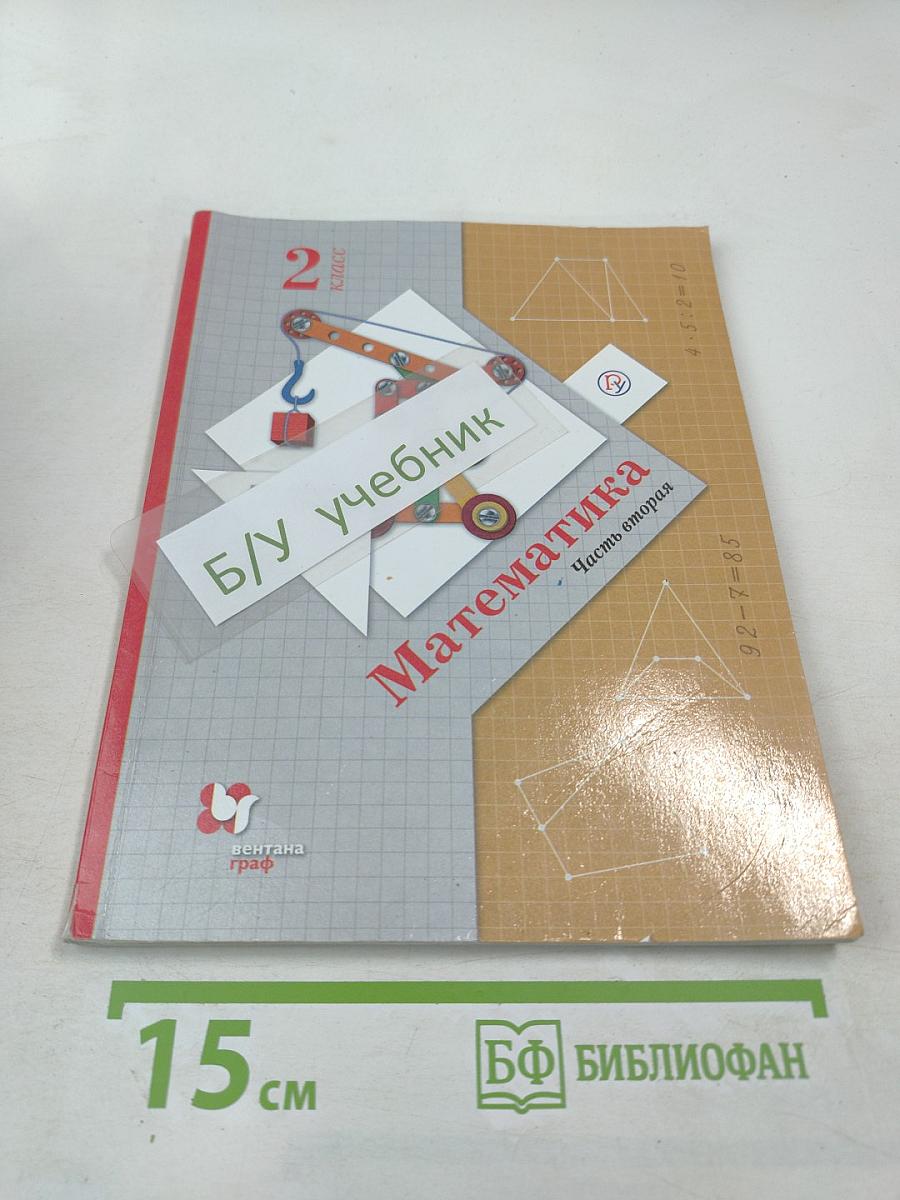 Математика. 2 класс. Часть вторая