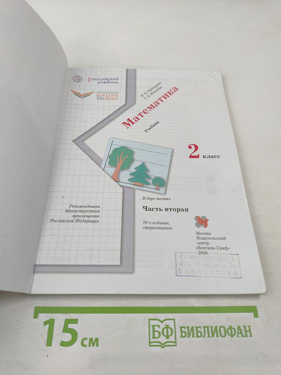 Математика. 2 класс. Часть вторая