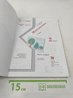 Математика. 2 класс. Часть вторая