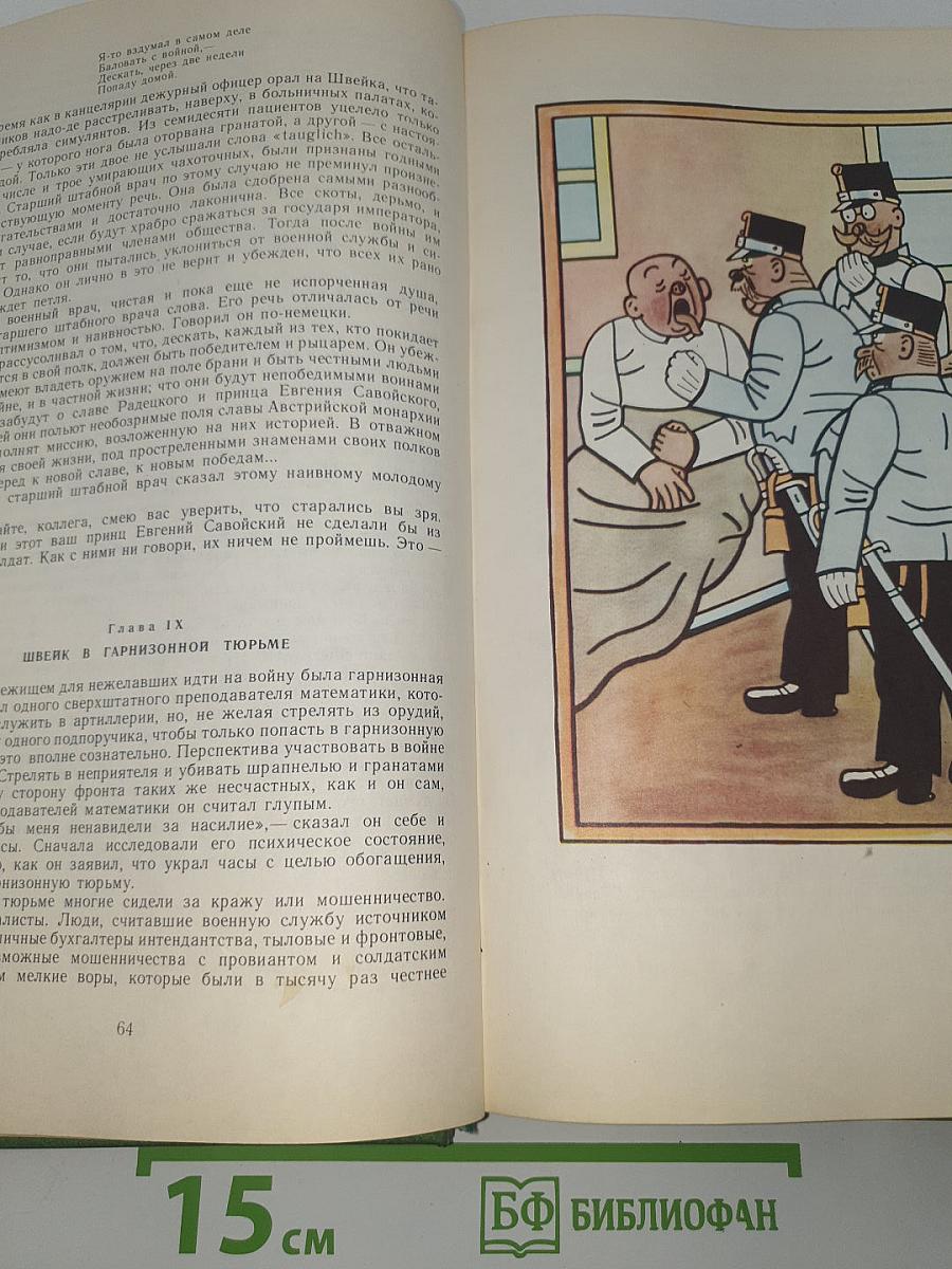 Похождения бравого солдата Швейка