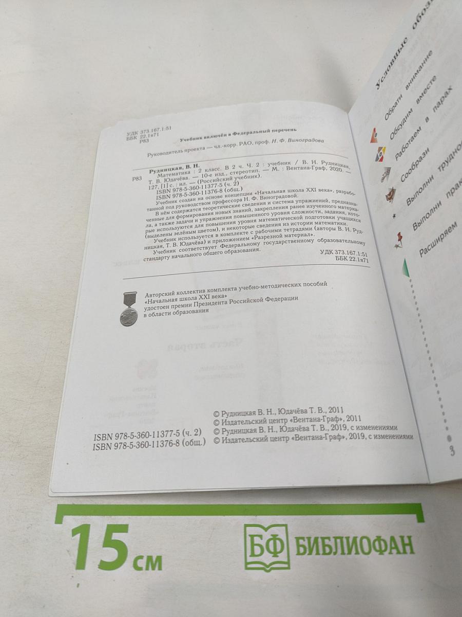 Математика. 2 класс. Часть вторая