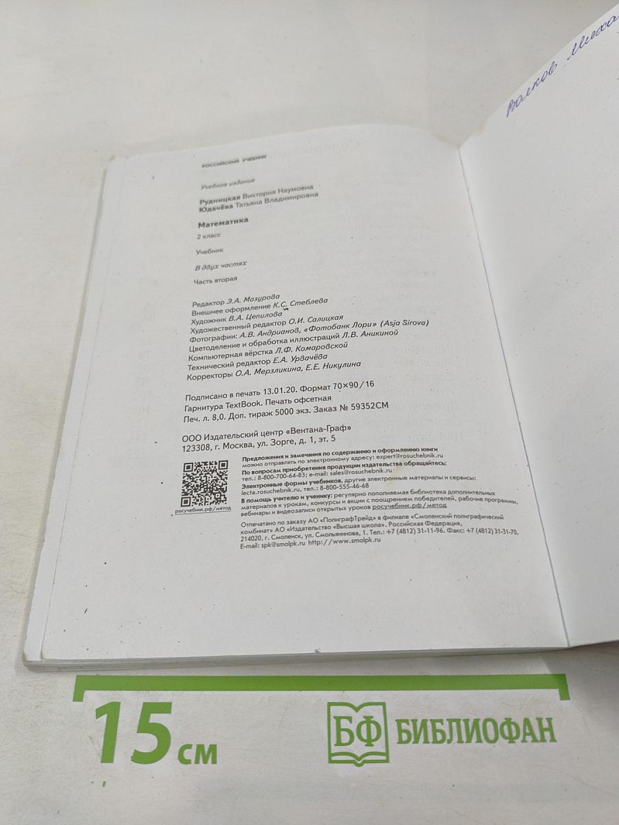 Математика. 2 класс. Часть вторая