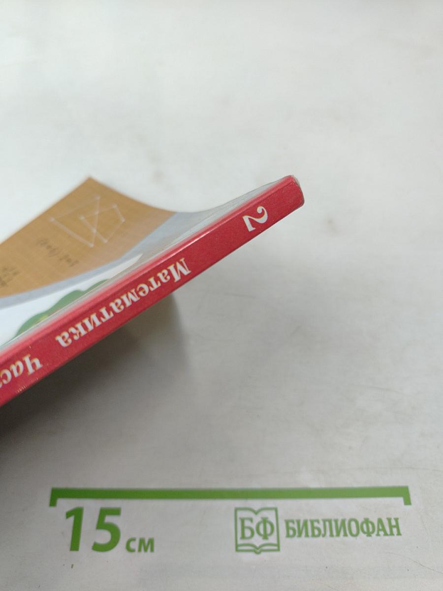 Математика. 2 класс. Часть вторая