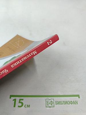 Математика. 2 класс. Часть вторая