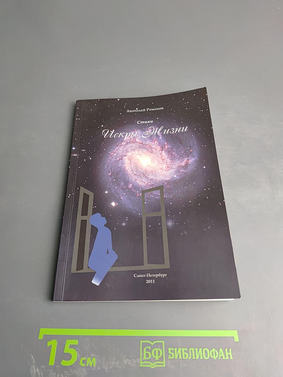 Искры Жизни