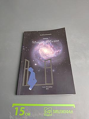 Искры Жизни