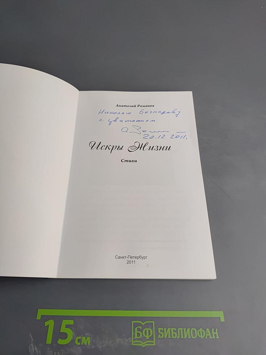 Искры Жизни