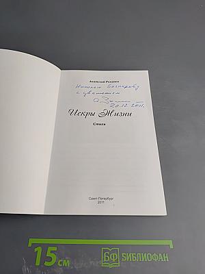 Искры Жизни