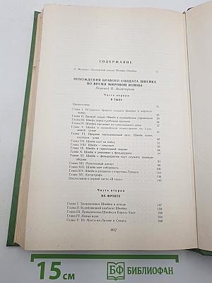 Похождения бравого солдата Швейка
