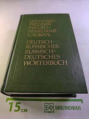 Немецко-русский и русско-немецкий словарь (Краткий)
