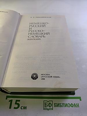 Немецко-русский и русско-немецкий словарь (Краткий)