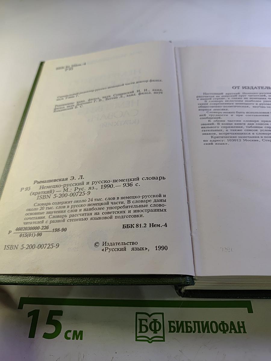 Немецко-русский и русско-немецкий словарь (Краткий)