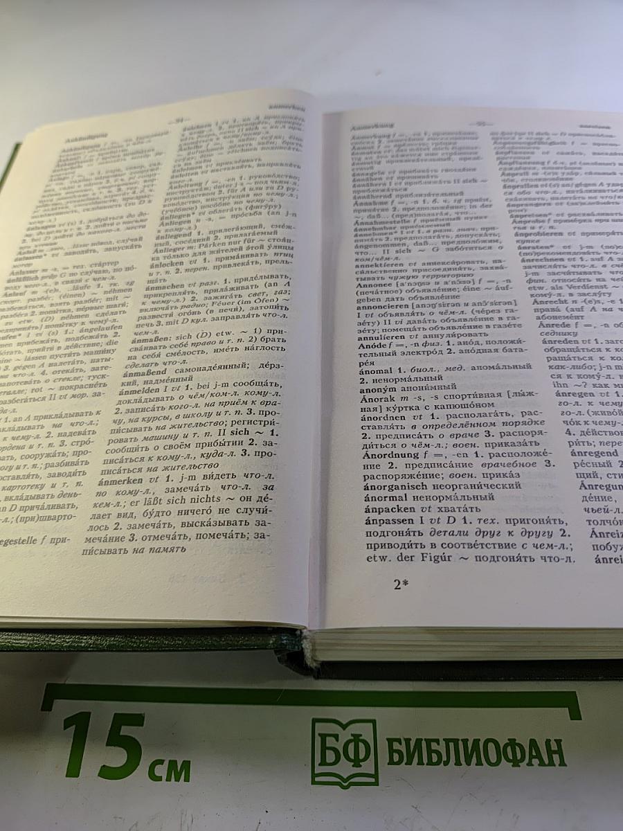 Немецко-русский и русско-немецкий словарь (Краткий)