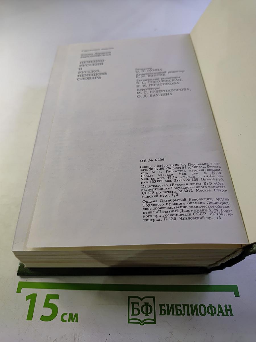 Немецко-русский и русско-немецкий словарь (Краткий)
