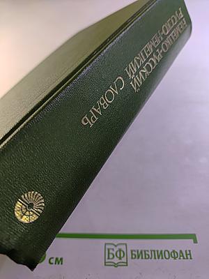 Немецко-русский и русско-немецкий словарь (Краткий)