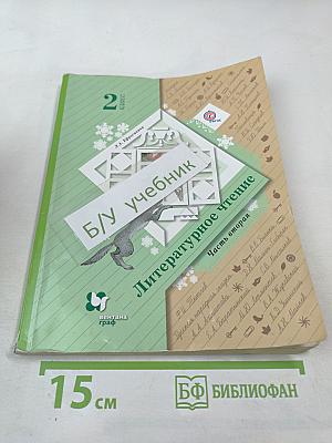 Литературное чтение 2 класс Часть вторая