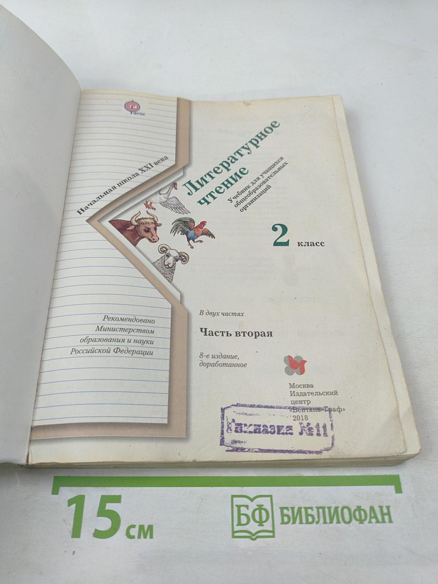 Литературное чтение 2 класс Часть вторая
