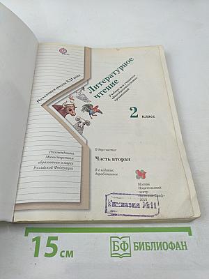 Литературное чтение 2 класс Часть вторая