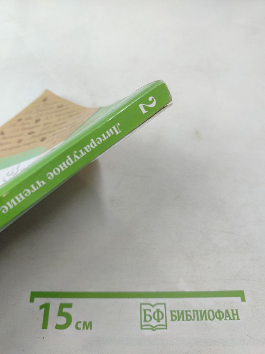 Литературное чтение 2 класс Часть вторая