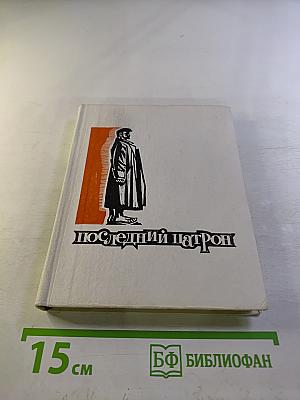 Последний патрон