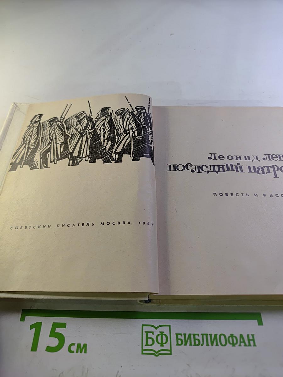 Последний патрон