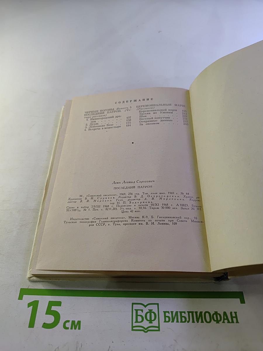 Последний патрон