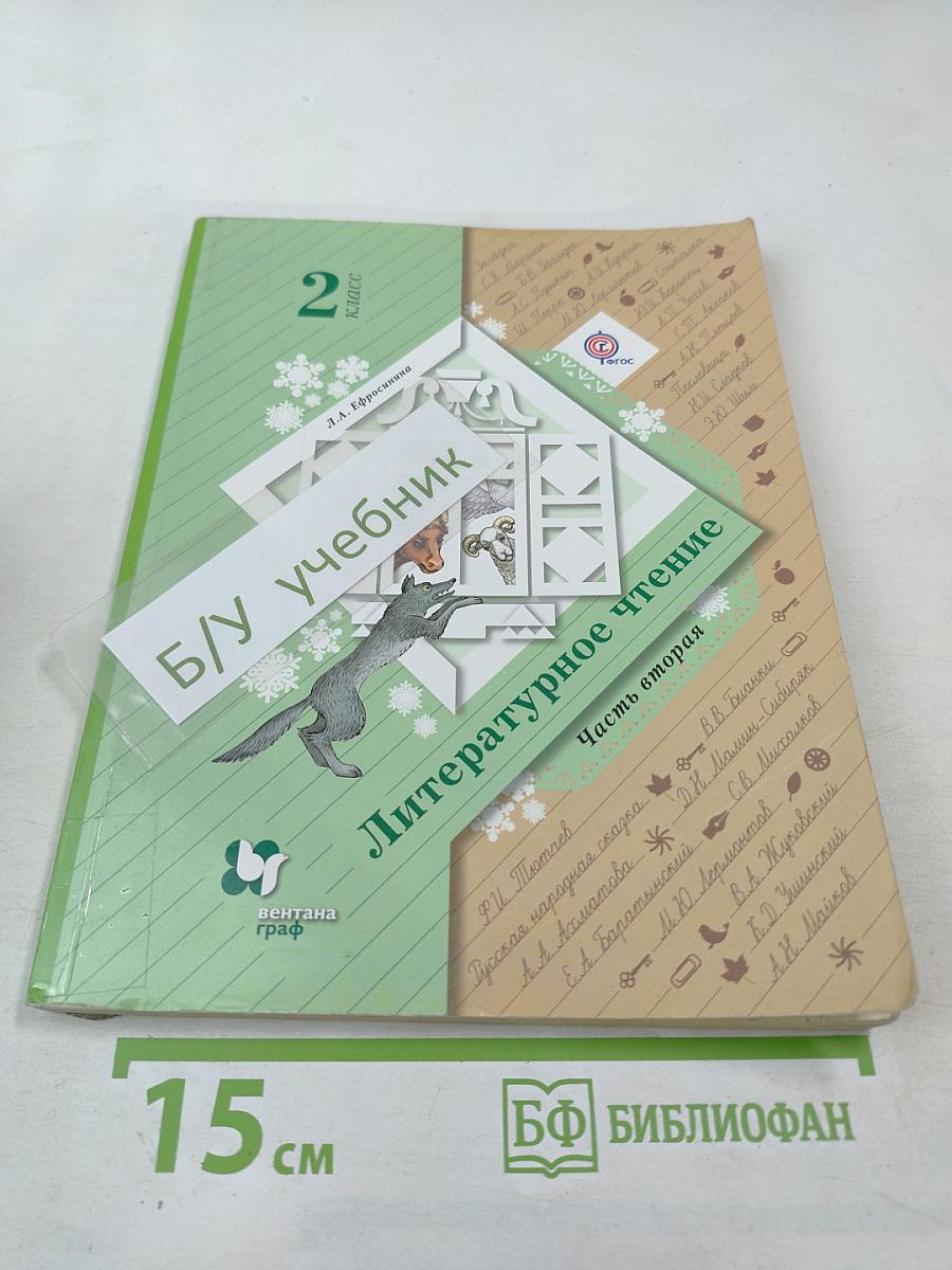 Литературное чтение 2 класс. Часть вторая