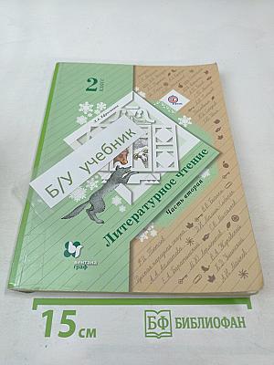 Литературное чтение 2 класс. Часть вторая