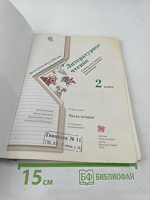 Литературное чтение 2 класс. Часть вторая