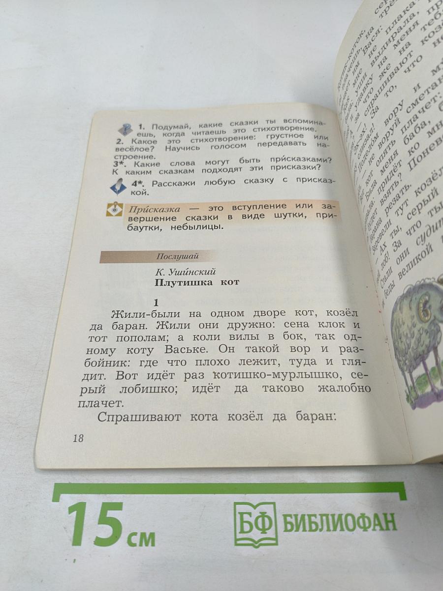 Литературное чтение 2 класс. Часть вторая