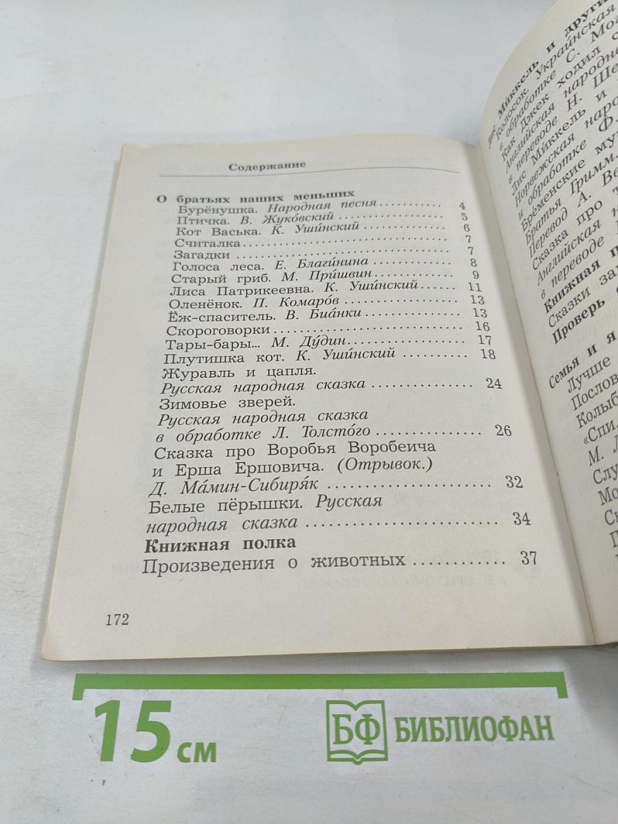 Литературное чтение 2 класс. Часть вторая