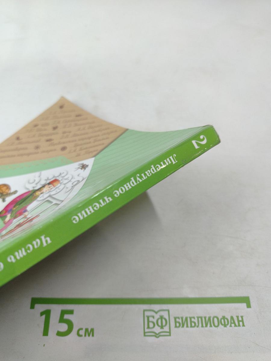 Литературное чтение 2 класс. Часть вторая