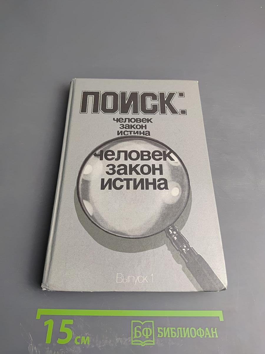 Поиск: Человек, закон, истина. Выпуск 1