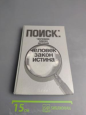 Поиск: Человек, закон, истина. Выпуск 1