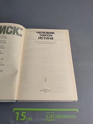 Поиск: Человек, закон, истина. Выпуск 1