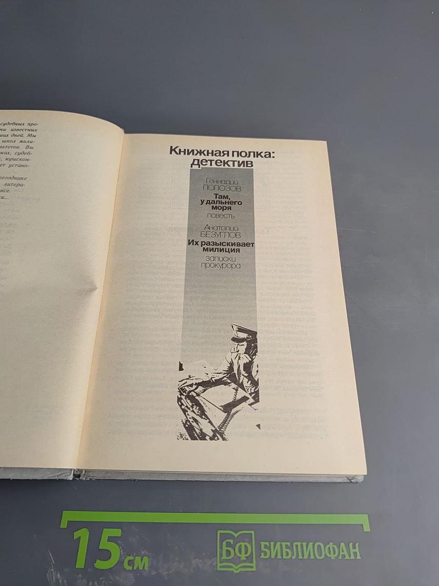 Поиск: Человек, закон, истина. Выпуск 1